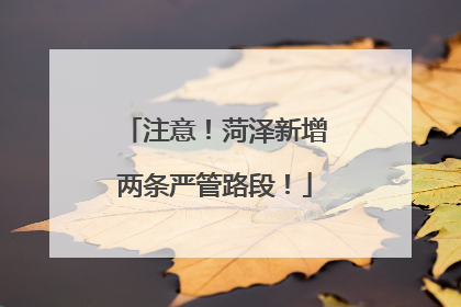 注意！菏泽新增两条严管路段！